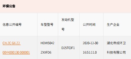 國(guó)六奧馳X2勾臂垃圾車(chē)環(huán)保公告 國(guó)六奧馳X2勾臂垃圾車(chē)環(huán)保公告